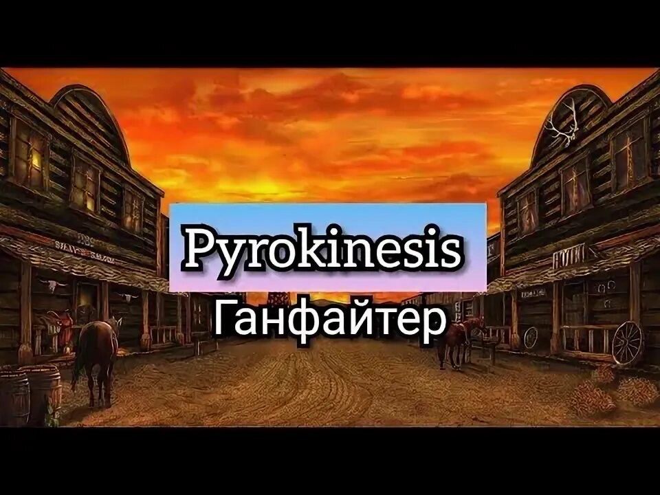 Pyrokinesis ганфайтер. Ганфайтер пирокинезис. ганфайтер пирокинезис текст. pyrokinesis ганфайтер ноты. пирокинезис ганфайтер картинка.