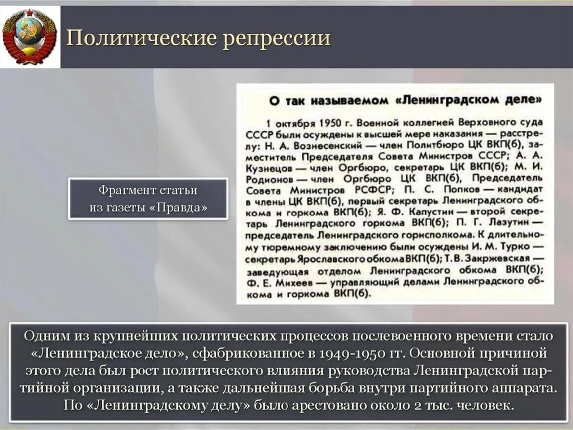 Ленинградское дело репрессии. Политические процессы Ленинградское дело. Ленинградское дело 1949-1950. Послевоенные репрессии Ленинградское дело. Ленинградское дело определение