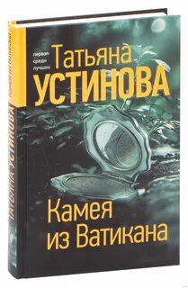 Аудиокнига татьяны устиновой камея из ватикана