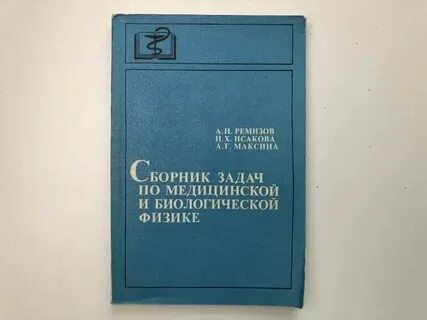 Учебник ремизова физика