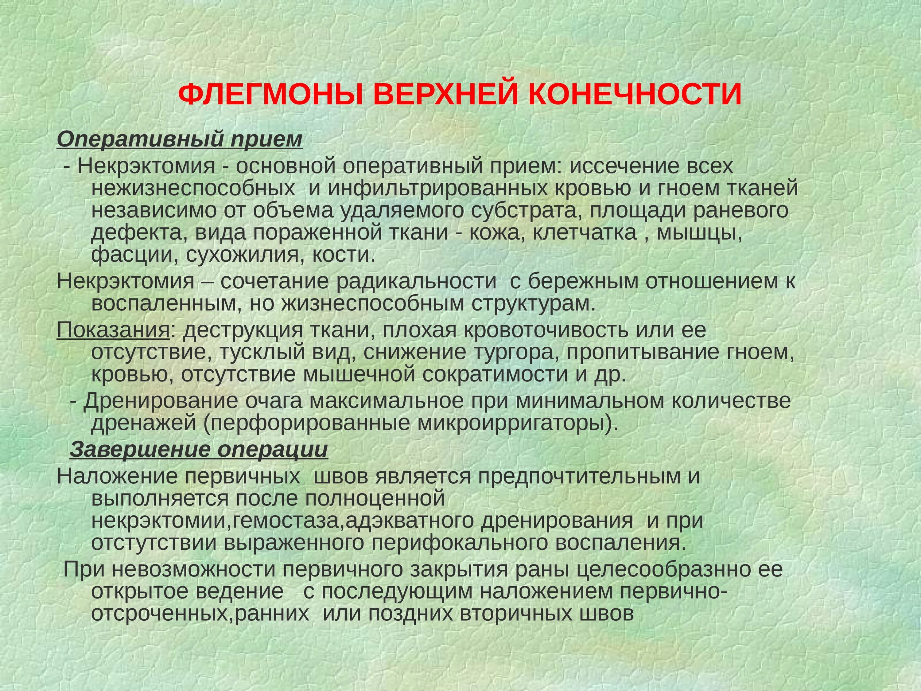 Операции верхних конечностей. Флегмона верхней конечности. Разрезы при флегмонах верхней конечности. Осложнения флегмоны верхней конечности.