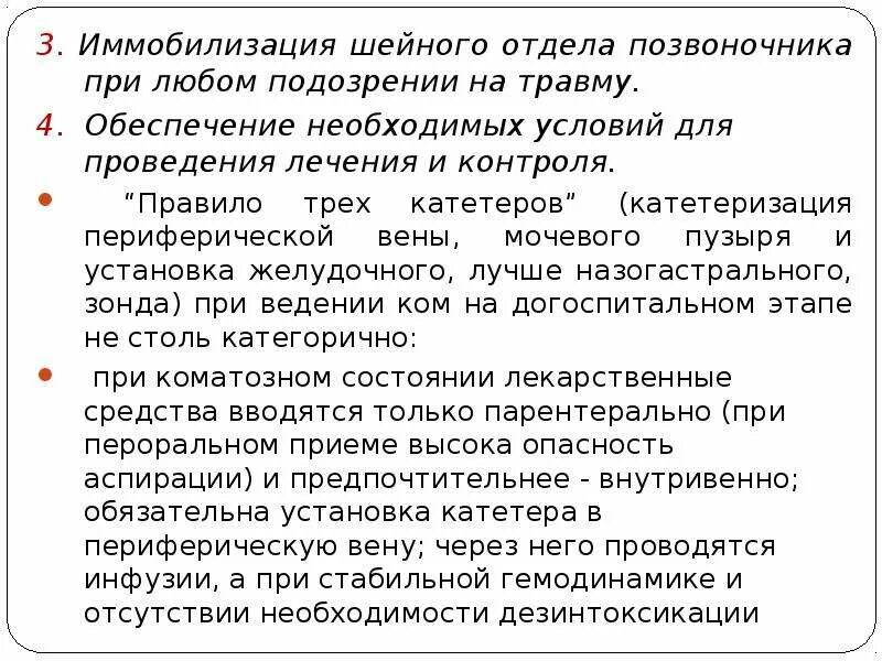 При подозрении на травму шейного отдела позвоночника:. Иммобилизация шейного отдела позвоночника. Иммобилизация при подозрении на шейного отдела позвоночника. Иммобилизация при травме шейного отдела позвоночника.