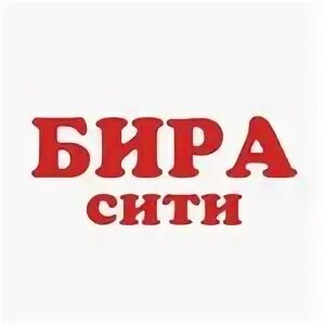 Слушать песню бира бира