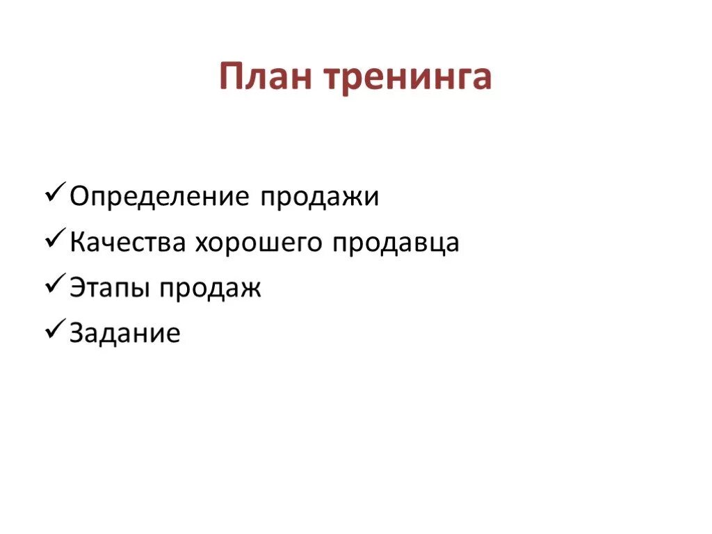 Правильное определение продаж. Продажа это определение. тренинг по продажам презентация. план тренинга по продажам. искусство презентации в продажах.