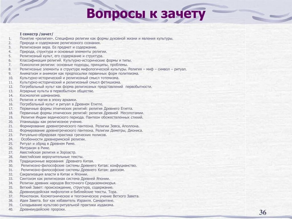 Вопросы к зачету. Вопросы религии. Вопросы и ответы к зачету по истории. Вопросы к зачёту по истории 1 курс. Тест история религий