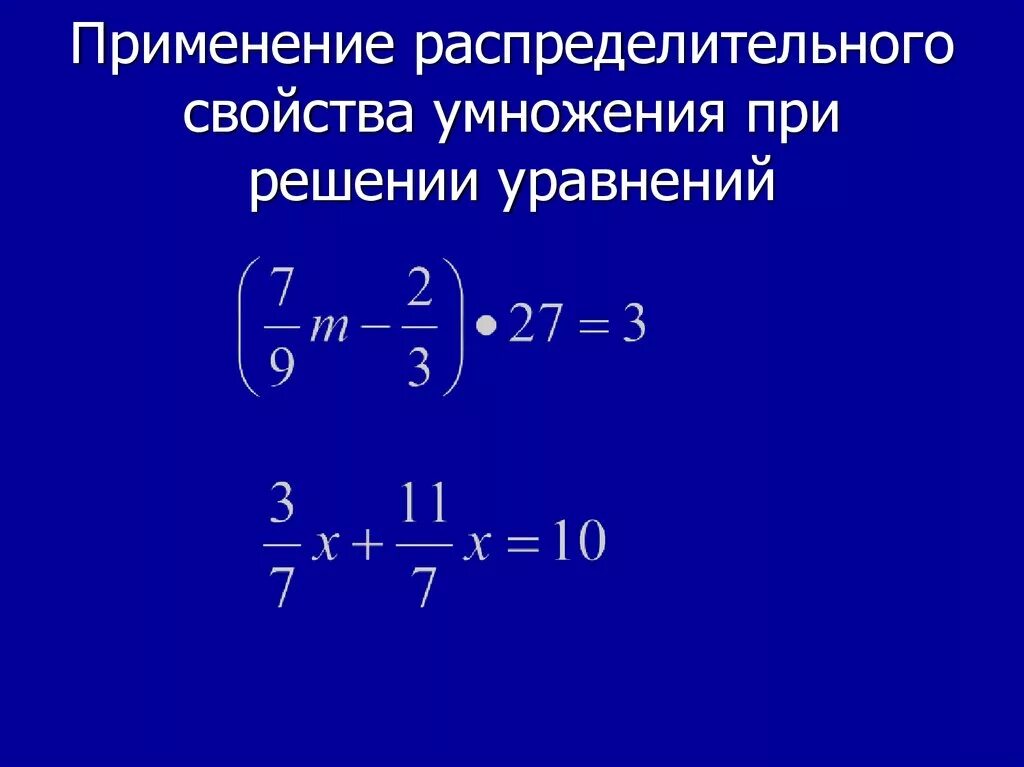 Свойства умножения 6. Свойства используемые при решении уравнений. распределительное свойство уравнения. распределительное свойство умножения уравнения. уравнения 5 класс распределительное свойство.