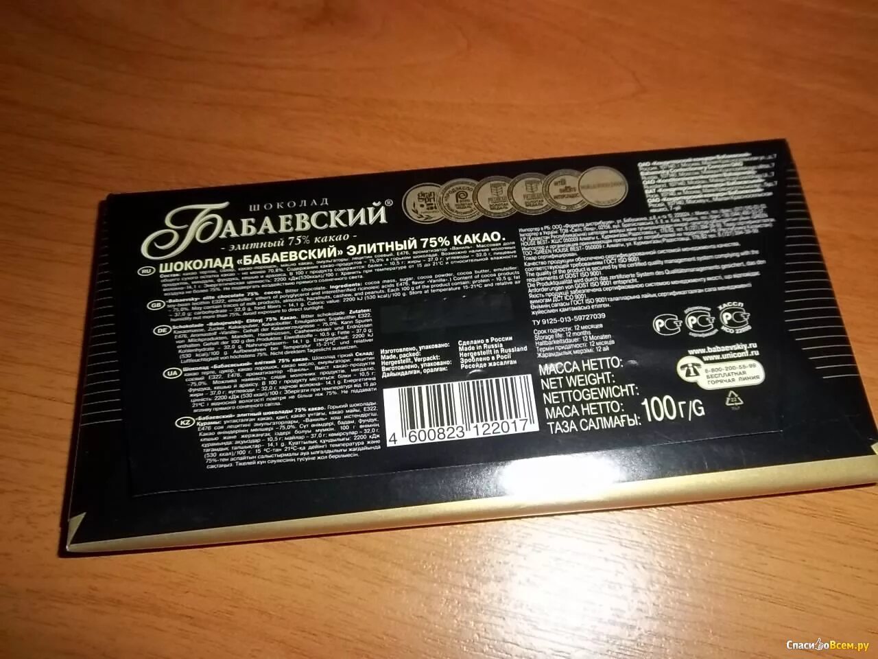 Шоколад бабаевский 75 состав. Бабаевский элитный 75 какао. бабаевский шоколад элитный 75 какао. шоколад бабаевский элитный 75 состав. шоколад бабаевский элитный состав.