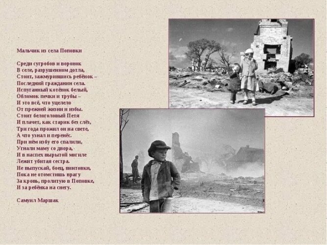 Среди сугробов и воронок. Среди сугробов и воронок. Стихотворение о войне. Среди сугробов и воронок. Маршак мальчик из села поповки.