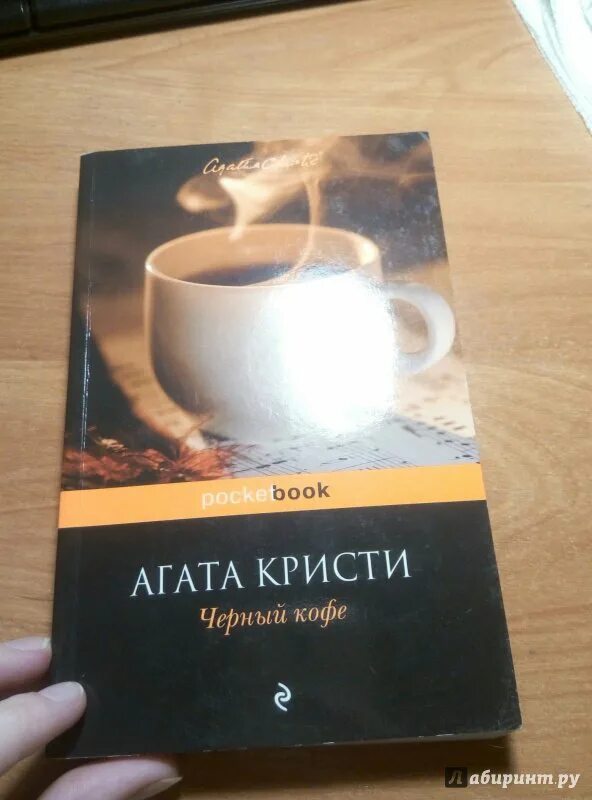 "черный кофе". Обложка книги кофе. Black coffee agatha christie. Книги про кофе художественные. Слушать черный кофе агаты кристи.