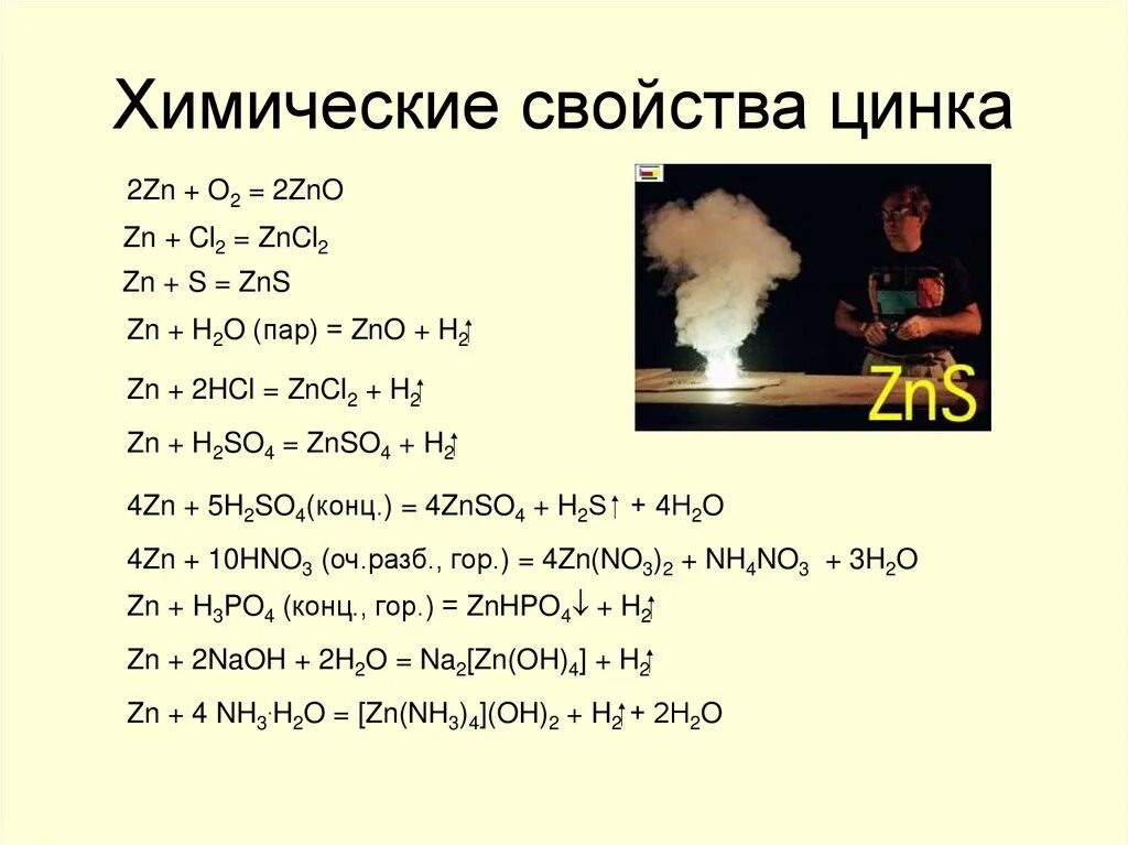 Химические свойства цинка. Химические свойства свойства цинка. ZN химические свойства. Цинк физические и химические свойства.