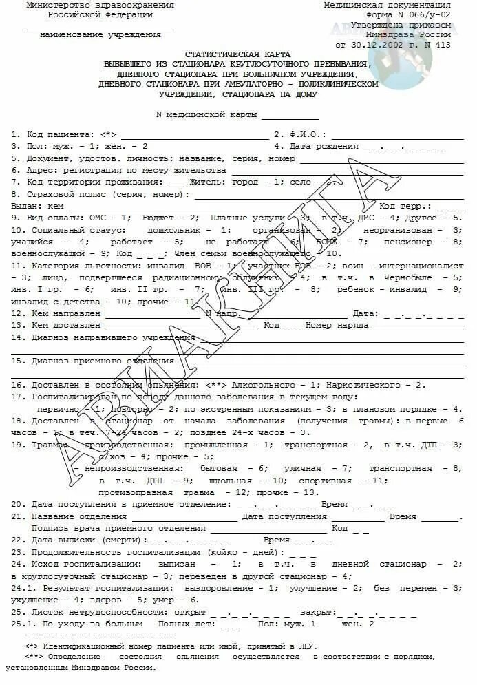 Заполните карту выбывшего из стационара. 066у медицинская карта стационарного больного. статистическая карта выбывшего из стационара (ф. 066у). статистическая карта стационарного больного форма 066у-02. статистическая карта больного выбывшего из стационара 066у.