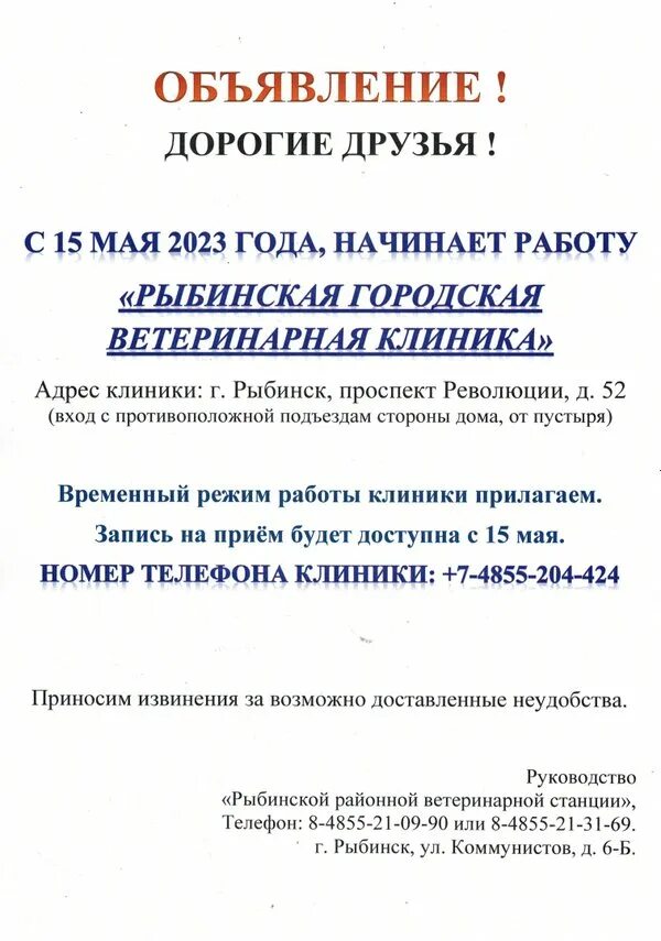 Рыбинская ветеринарная