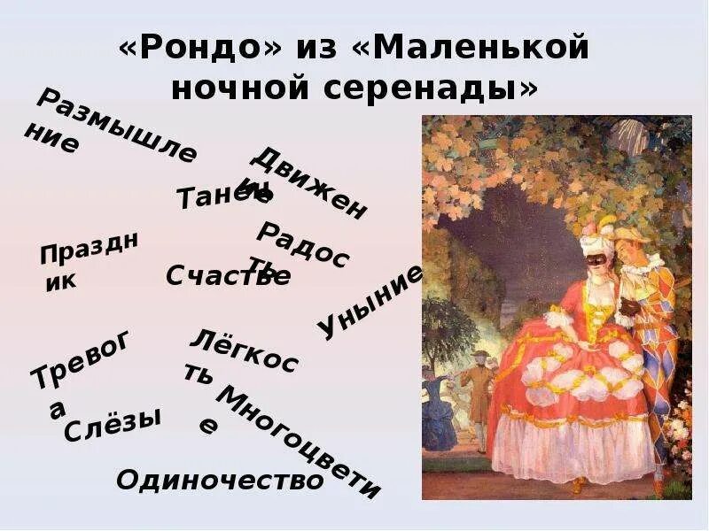 В. Моцарт рондо из маленькой ночной серенады иллюстрация. Маленькая ночная серенада. Серенада любви. Рондо из маленькой ночной серенады моцарт.