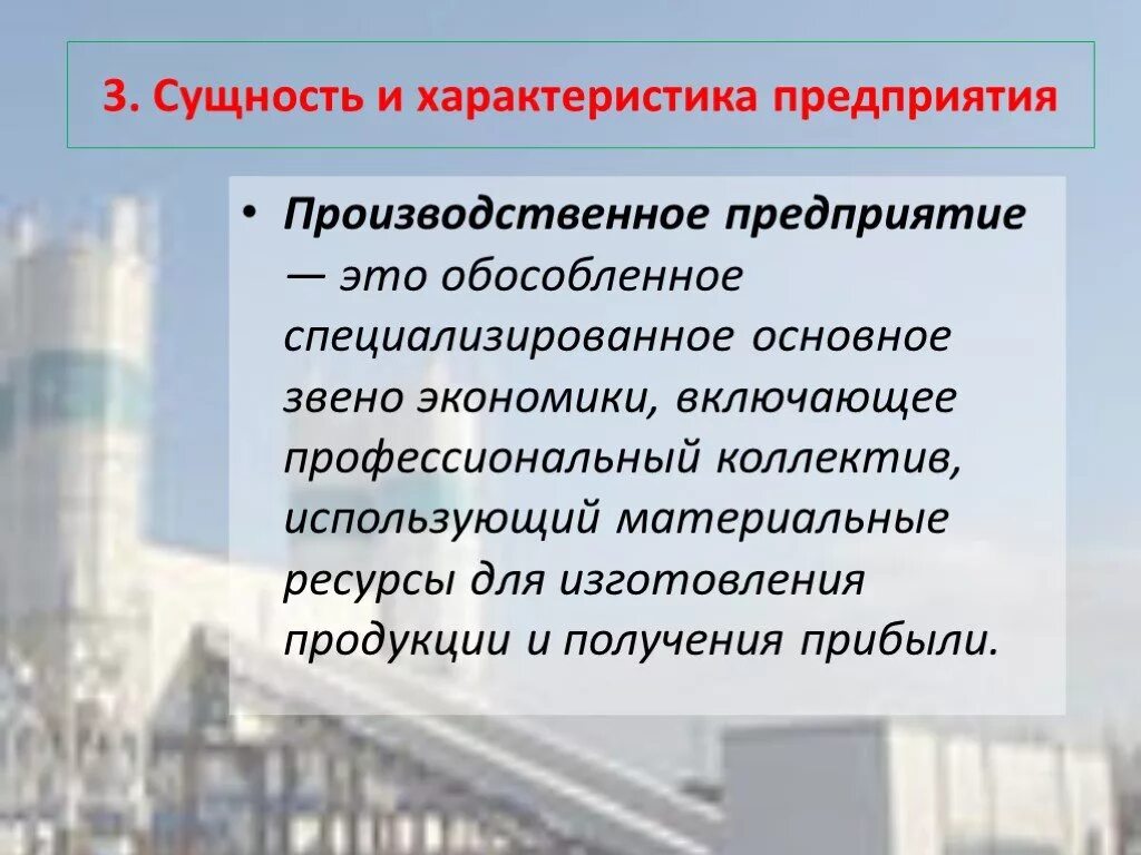 Предприятие. Производственное предприятие. Характеристика производственного предприятия. Производственное предприятие это кратко.