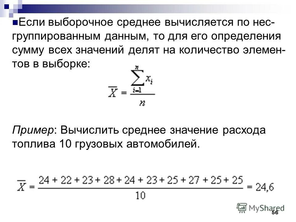 Выборочное среднее является. Как вычислить среднее значение пример. Как рассчитать выборочное среднее. Как рассчитать выборочную среднюю. Вычислить выборочное среднее значение.