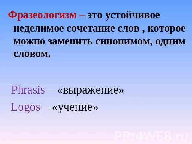 Неделимые словосочетания примеры. Неделимое сочетание слов это. Фразеология это устойчивые сочетания слов. Подлежащее сочетание слов. Синтаксически неделимое словосочетание.