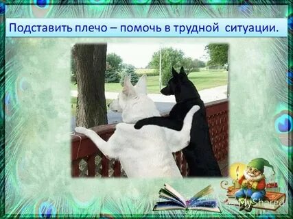 Подставить плечо