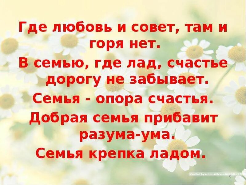 Там где любовь читать. Стихи о семье и любви. высказывания о семье любви и верности. стихи про семью и любовь. афоризмы о семье любви и верности.