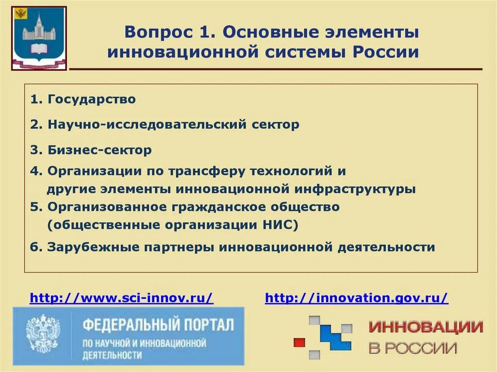 Инновационной экономической системы. Научный исследовательский сектор. Основные элементы инновационной инфраструктуры. Содержание и основные элементы инновационной экономики. Основные компоненты России.