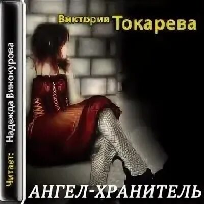 Слушать аудиокнигу хранитель 3