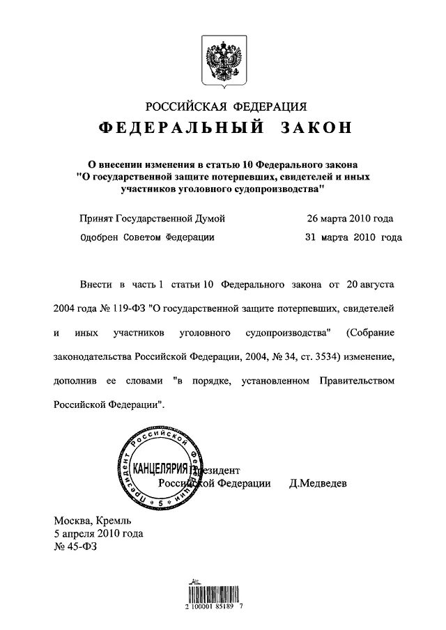 Закон 119 о государственной защите. ФЗ О гос защите потерпевших свидетелей и иных участников. Закон 45 ФЗ. Ст 45 ФЗ. Статья 45 федерального закона.