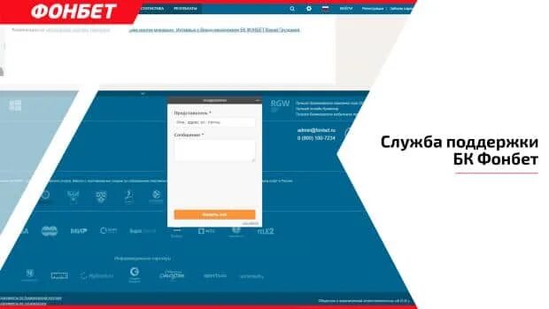 Фонбет техподдержка телефон. Служба поддержки Фонбет. Фонбет горячая линия. Фонбет телефон горячей линии.