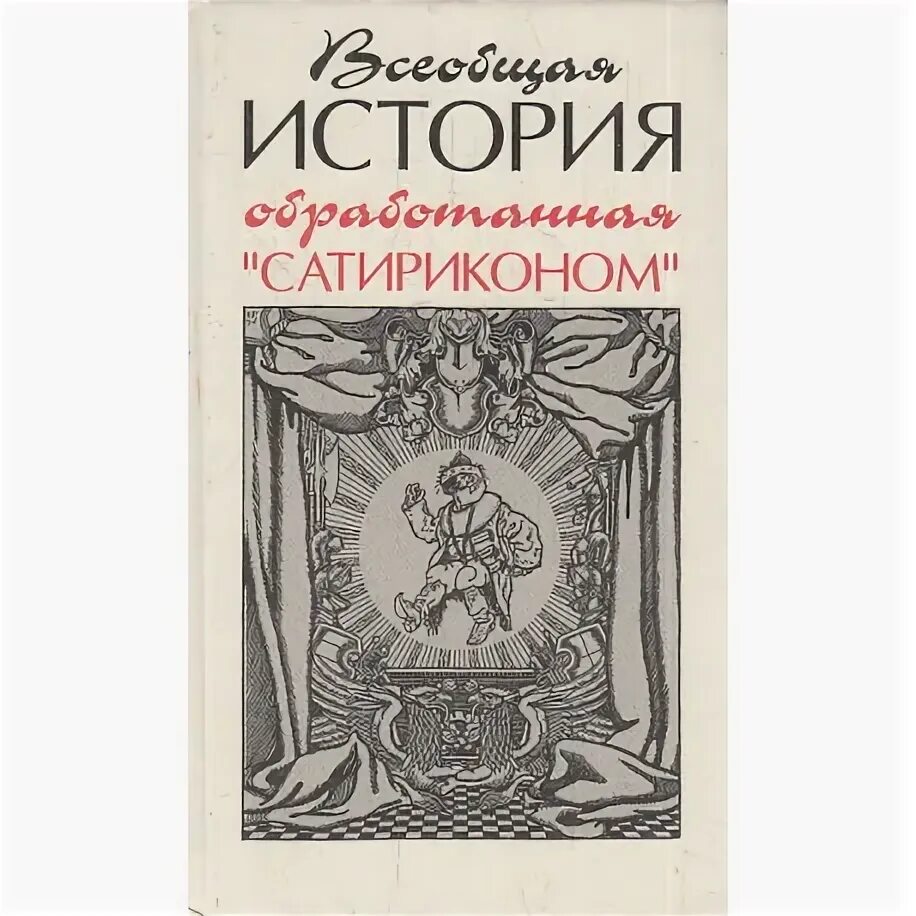 Всеобщая история обработанная сатириконом. Журнал сатирикон 8 класс. Сатирикон 1969. Сатира в русской литературе 20 века. Сатирическая литература 20 века.