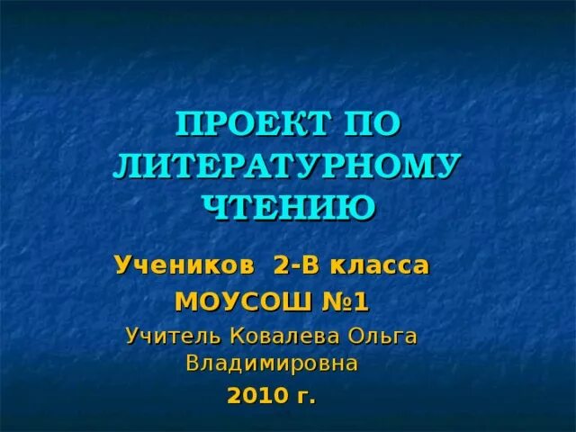 Проект по литературному чтению. Проект по литературному чтению 2 класс. Проект литературное чтение 2 класс. Проект по литературе 2.