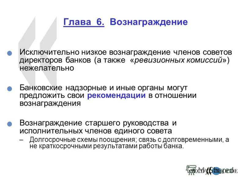 вознаграждение совета директоров