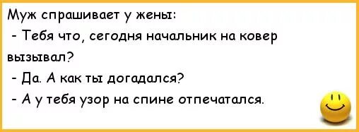 Муж начальник анекдоты. Муж спрашивает жену анекдот. Анекдоты про мужа и жену. Анекдот про начальника. Муж попросил негра