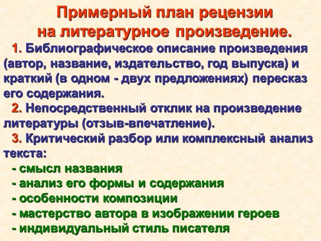 Краткий обзор произведения. Примерный план рецензии на литературное произведение. План рецензии. Примерный план рецензии. План рецензии на художественное произведение.