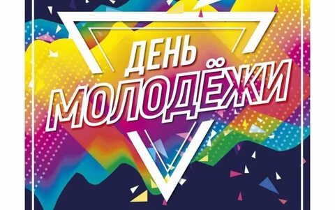 День молодежи число