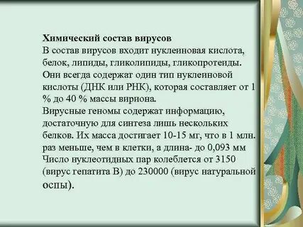 Состав вируса биология