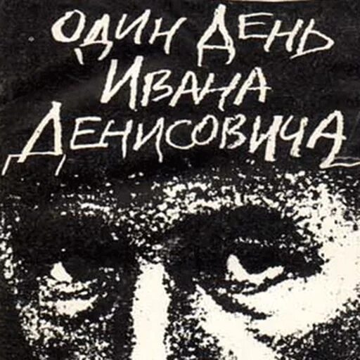 "Один день Ивана Денисовича" (1962 год).. Один день Ивана Денисовича иллюстрации. Один день Ивана Денисовича иллюстрации Шухов. 1 день из жизни денисовича