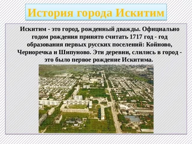 История искитима. Искитим город. Город Искитим Новосибирской области. Презентация город Искитим. История города Искитима Новосибирской области.