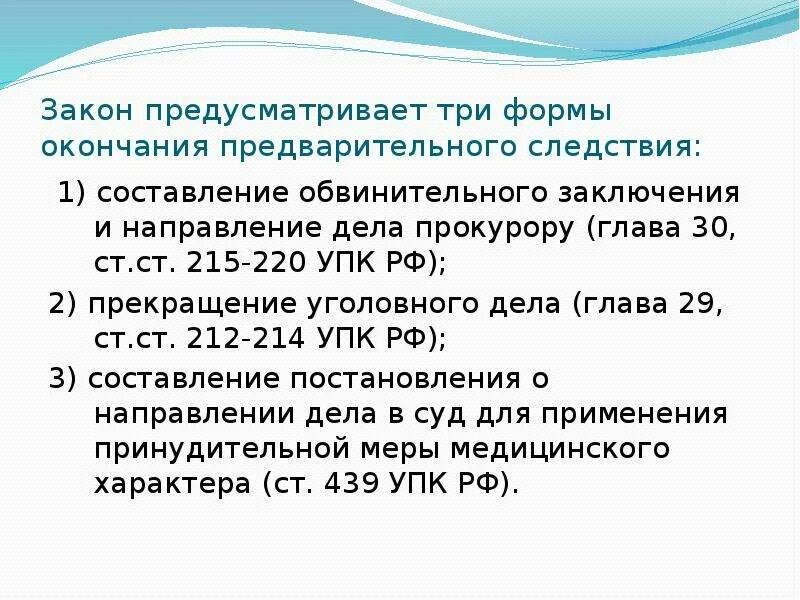 Направление уголовного дела прокурору. Формы окончания предварительного следствия. Три формы предварительного расследования. 3 Формы окончания предварительного следствия.