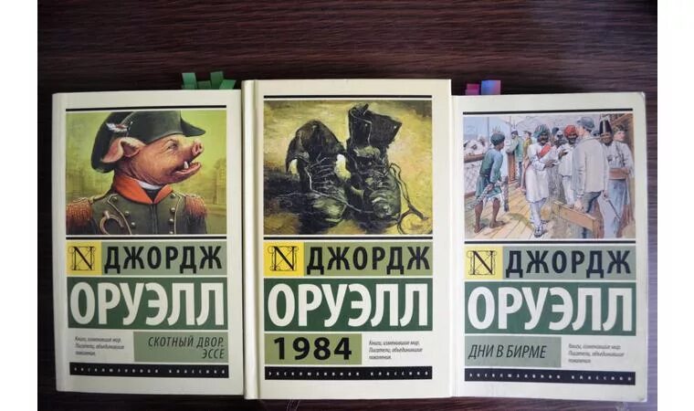 1984. Скотный двор. Оруэлл писатель 1984. Оруэлл Дж. "1984 Скотный двор". 1984 Скотный двор Джордж Оруэлл эксклюзивная классика.