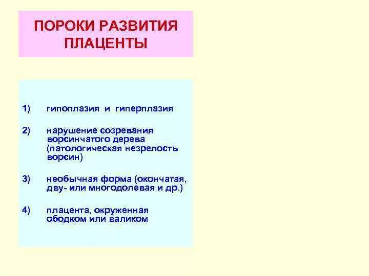 Патология плаценты классификация. Порок плаценты. Порок плаценты. Приращение плаценты классификация. Причины аномалий прикрепления плаценты.