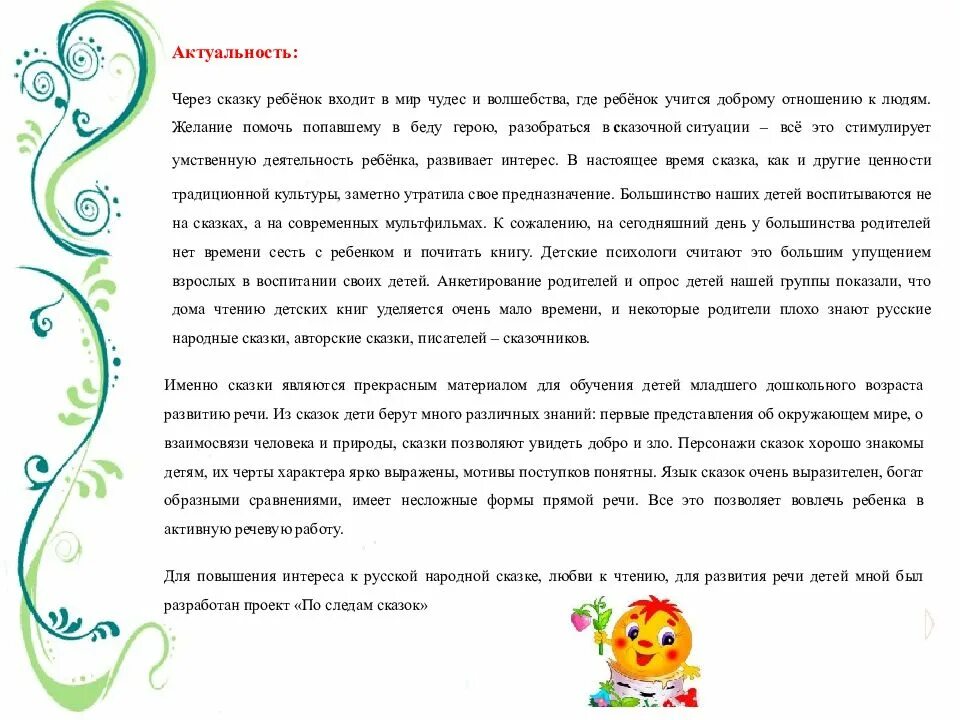 Что воспитывают сказки в детях. Сказку ребёнок входит в мир чудес и волшебства. Ценности в сказках. Воспитание сказкой книга.