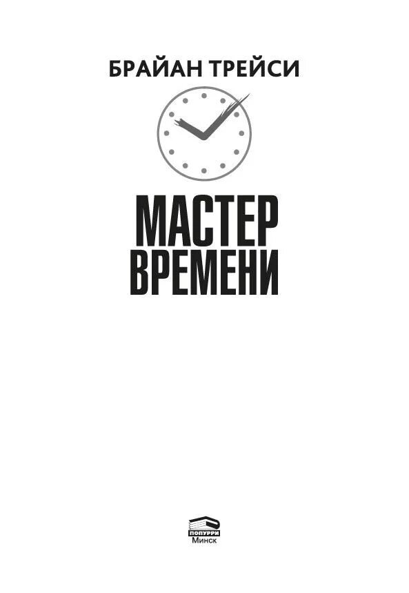 Мастер мастер времени тексты. Результативный тайм-менеджмент Брайан Трейси. Книга по тайм менеджменту Брайан Трейси. Мастер времени Брайан Трейси книга. Книги «результативный тайм-менеджмент».