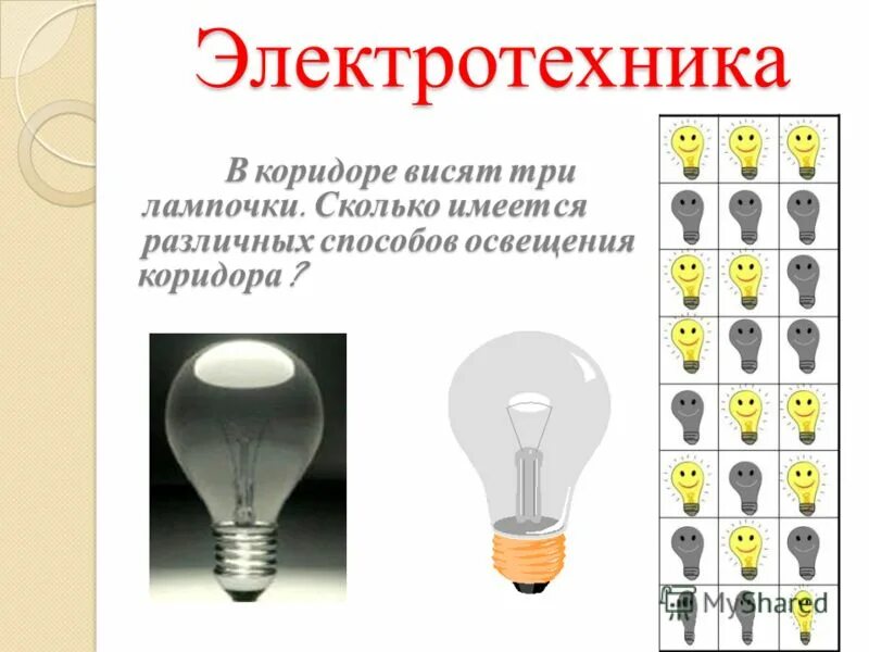 задача про лампочки и выключатели. 3 лампы и 3 выключателя. включенная и выключенная лампочка. три лампочки. загадка про лампочки и выключатели.