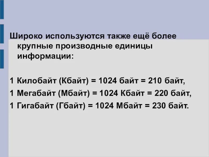 Производные единицы измерения информации. 1024 Байт. 1 Кбайт. Наименьшая единица информации б мегабайт. Информационное сообщение 1 5 кбайт