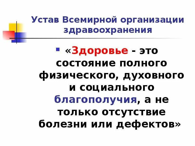 Согласно определения всемирной организации здравоохранения здоровье это. Устав воз здоровье. устав всемирной организации здравоохранения. определение здоровья в уставе воз. здоровье по уставу всемирной организации здравоохранения это.