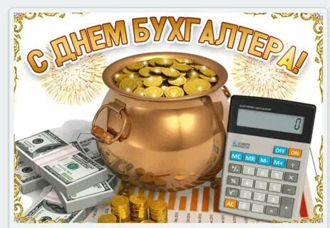 С днем бухгалтера 10 ноября открытки красивые