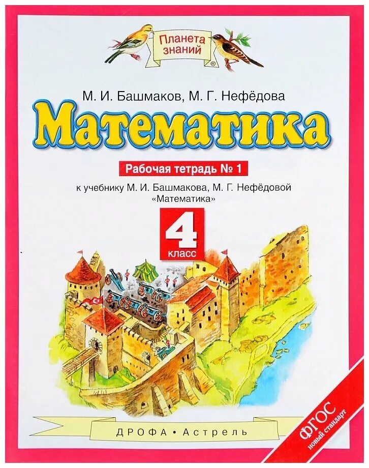 Планета знаний математика 3 тетрадь