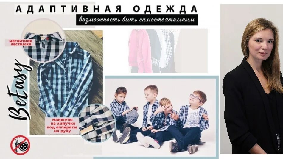 Адаптационная одежда. Be easy kid. Be easy kid. Твинби логотип. Адаптивная одежда на липучке.
