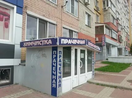 Химчистка одежды белгород адреса