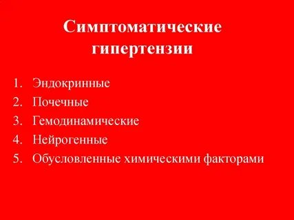 Эндокринные гипертензии