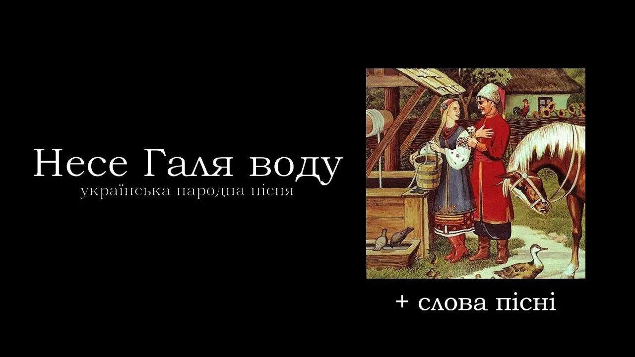 Несе галя воду на украинском. Несе Галя воду слова. Несе Галя воду караоке. Несе Галя воду песня текст. Несе.