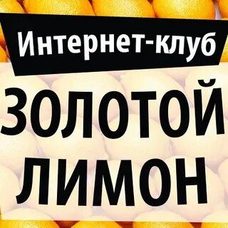 Золотой лимон